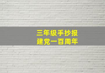 三年级手抄报 建党一百周年